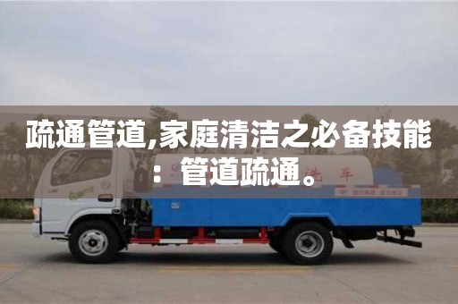 北京疏通管道,家庭清潔之必備技能：管道疏通。