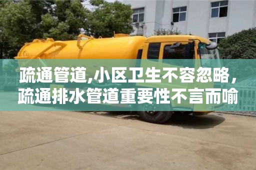 北京疏通管道,小區(qū)衛(wèi)生不容忽略，疏通排水管道重要性不言而喻