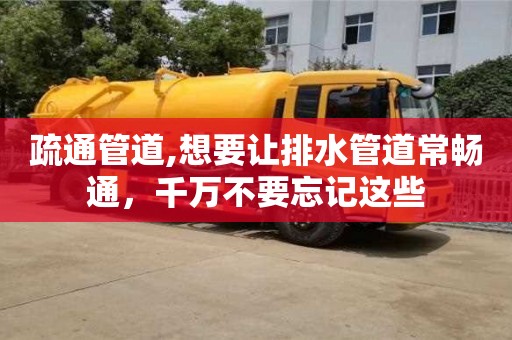 北京疏通管道,想要讓排水管道常暢通，千萬不要忘記這些
