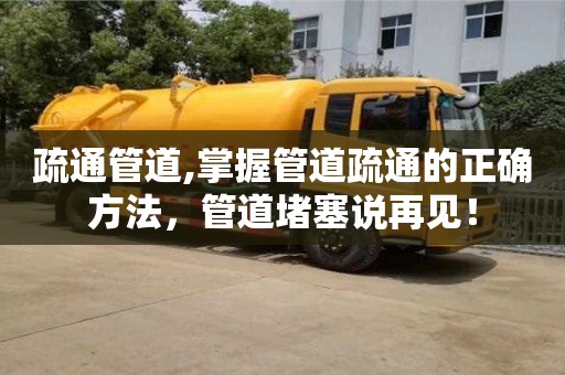 北京疏通管道,掌握管道疏通的正確方法，管道堵塞說再見！