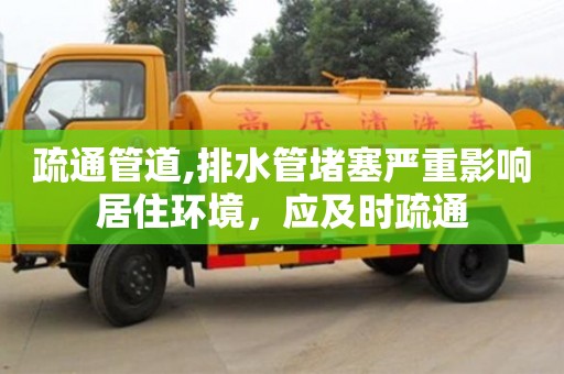 北京疏通管道,排水管堵塞嚴重影響居住環境，應及時疏通