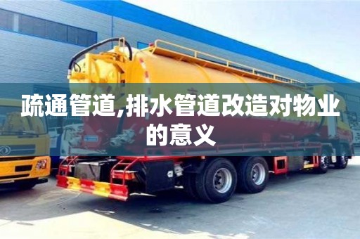 北京疏通管道,排水管道改造對物業的意義