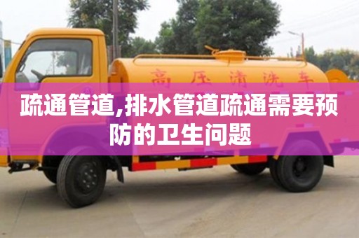 北京疏通管道,排水管道疏通需要預防的衛生問題