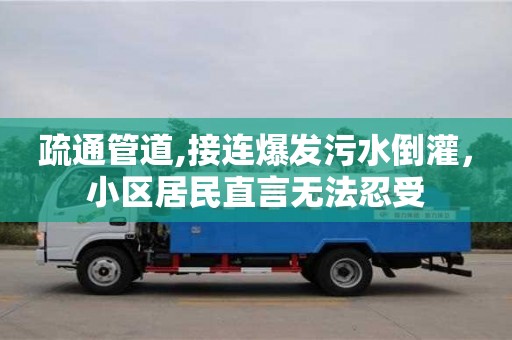 疏通管道,接連爆發(fā)污水倒灌，小區(qū)居民直言無法忍受