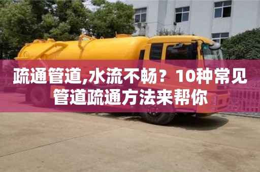 疏通管道,水流不暢？10種常見管道疏通方法來幫你