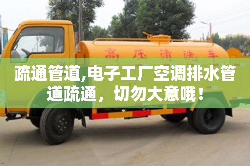 疏通管道,電子工廠空調排水管道疏通，切勿大意哦！