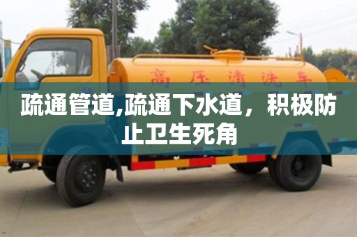 疏通管道,疏通下水道，積極防止衛生死角