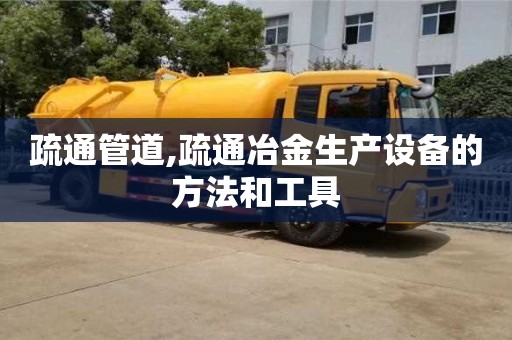 疏通管道,疏通冶金生產(chǎn)設(shè)備的方法和工具