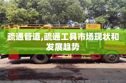 疏通管道,疏通工具市場(chǎng)現(xiàn)狀和發(fā)展趨勢(shì)