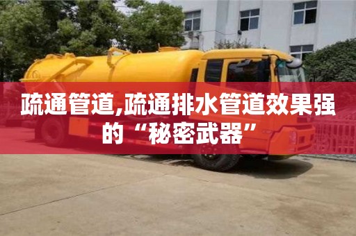 北京疏通管道,疏通排水管道效果強的“秘密武器”