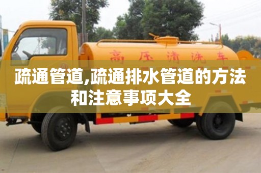 北京疏通管道,疏通排水管道的方法和注意事項大全