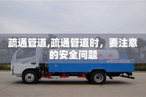 北京疏通管道,疏通管道時(shí)，要注意的安全問(wèn)題