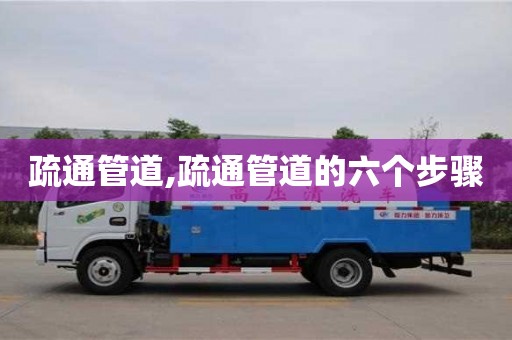 北京疏通管道,疏通管道的六個步驟