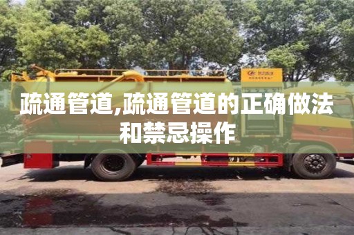 北京疏通管道,疏通管道的正確做法和禁忌操作