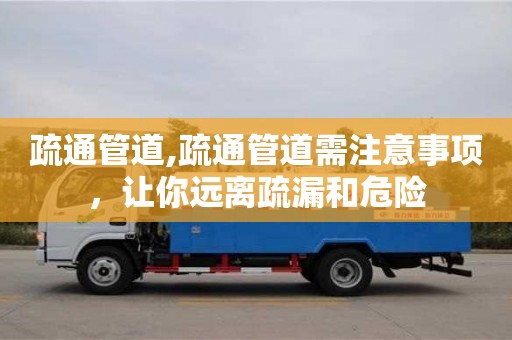 北京疏通管道,疏通管道需注意事項(xiàng)，讓你遠(yuǎn)離疏漏和危險(xiǎn)
