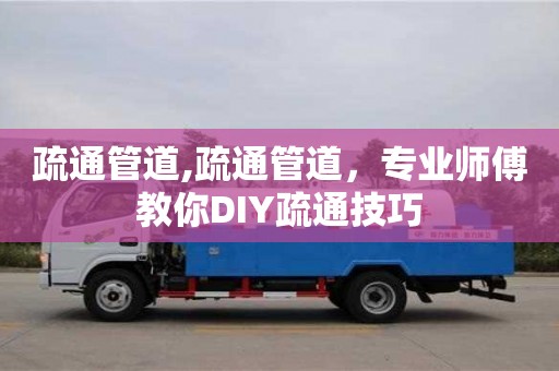北京疏通管道,疏通管道，專業師傅教你DIY疏通技巧