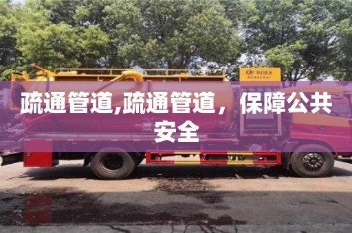 北京疏通管道,疏通管道，保障公共安全