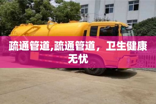 疏通管道,疏通管道，衛(wèi)生健康無憂