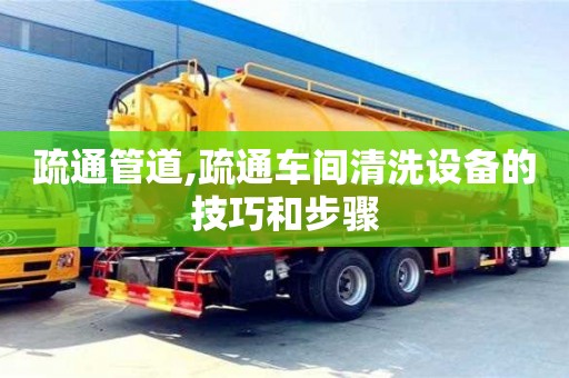 北京疏通管道,疏通車間清洗設備的技巧和步驟