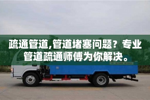 北京疏通管道,管道堵塞問題？專業管道疏通師傅為你解決。