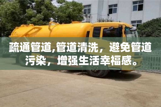 北京疏通管道,管道清洗，避免管道污染，增強生活幸福感。