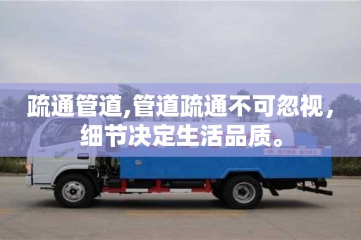 北京疏通管道,管道疏通不可忽視，細節決定生活品質。