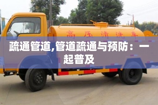 疏通管道,管道疏通與預防：一起普及