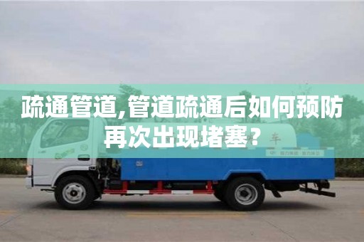 疏通管道,管道疏通后如何預防再次出現堵塞？