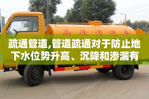 北京疏通管道,管道疏通對于防止地下水位勢升高、沉降和滲漏有何作用？