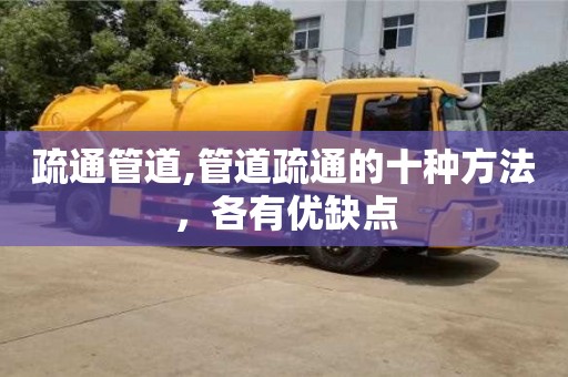 疏通管道,管道疏通的十種方法，各有優(yōu)缺點(diǎn)