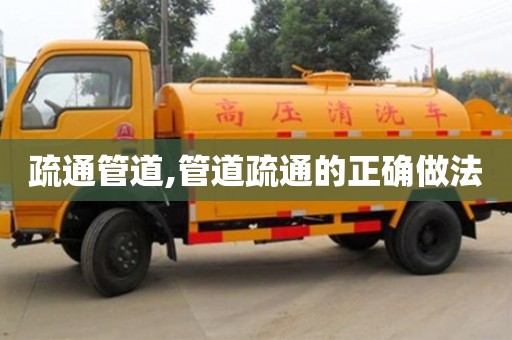 北京疏通管道,管道疏通的正確做法