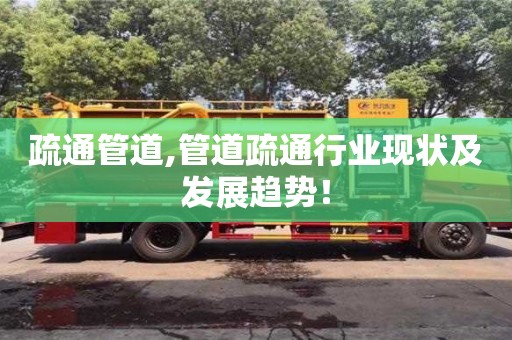 北京疏通管道,管道疏通行業現狀及發展趨勢！