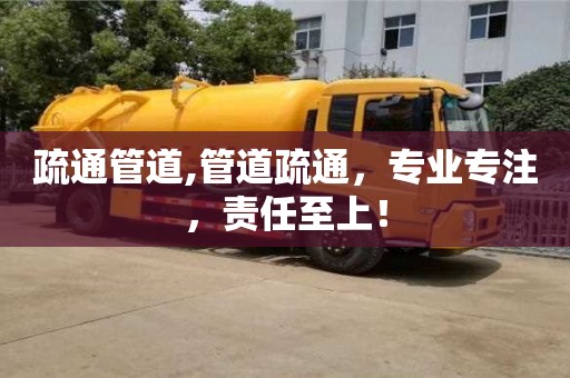 北京疏通管道,管道疏通，專業專注，責任至上！