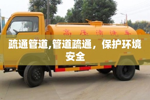 疏通管道,管道疏通，保護環境安全