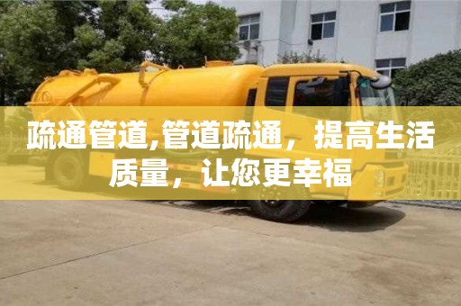 北京疏通管道,管道疏通，提高生活質量，讓您更幸福