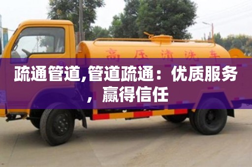 疏通管道,管道疏通：優質服務，贏得信任