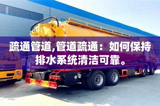 北京疏通管道,管道疏通：如何保持排水系統清潔可靠。