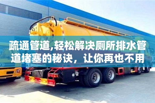 北京疏通管道,輕松解決廁所排水管道堵塞的秘訣，讓你再也不用煩惱