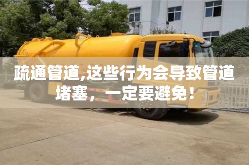 北京疏通管道,這些行為會導致管道堵塞，一定要避免！
