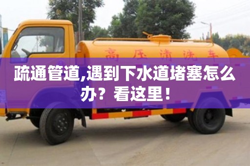 疏通管道,遇到下水道堵塞怎么辦？看這里！