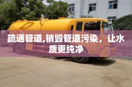 北京疏通管道,銷毀管道污染，讓水質更純凈