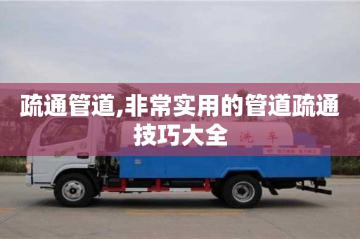 疏通管道,非常實用的管道疏通技巧大全