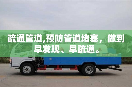 疏通管道,預(yù)防管道堵塞，做到早發(fā)現(xiàn)、早疏通。