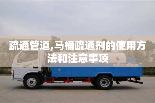 疏通管道,馬桶疏通劑的使用方法和注意事項