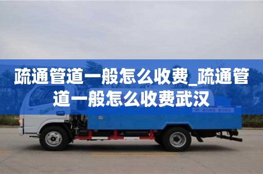 寧波疏通管道一般怎么收費_疏通管道一般怎么收費武漢