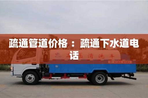 北京疏通管道價格 ：疏通下水道電話