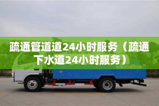 疏通管道道24小時服務（疏通下水道24小時服務）