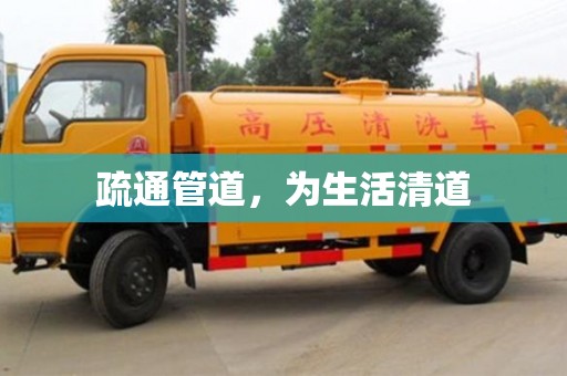 北京疏通管道，為生活清道