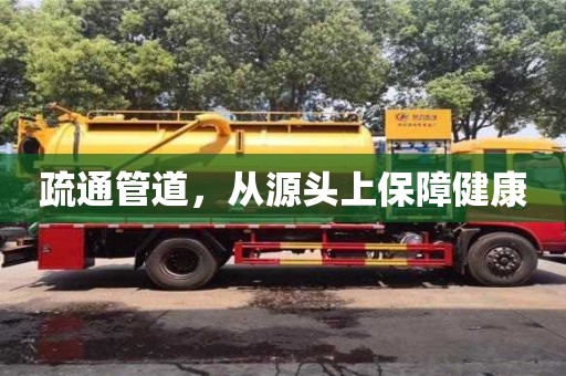 北京疏通管道，從源頭上保障健康