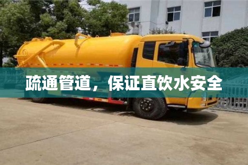 北京疏通管道，保證直飲水安全